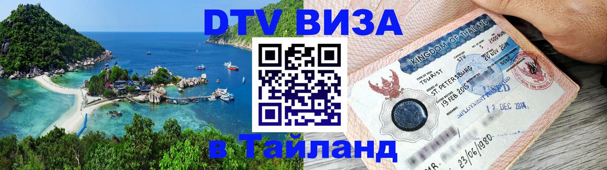 Стоимость и условия DTV визы — оформление в Таиланд под ключ - Сана  21.11.2025 