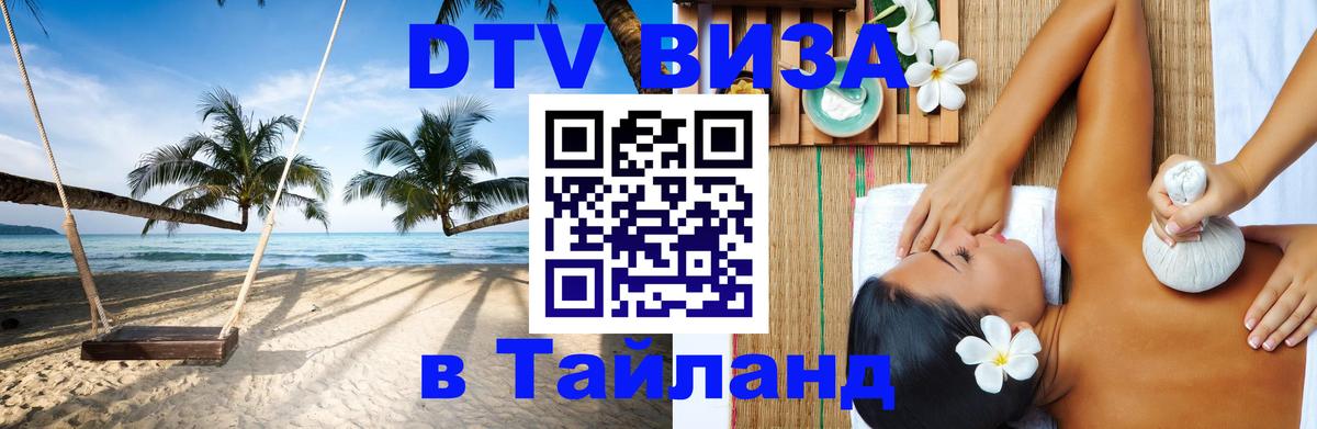DTV Visa Thailand — прайс и условия, виза без дополнительных документов - 03.10.2025 