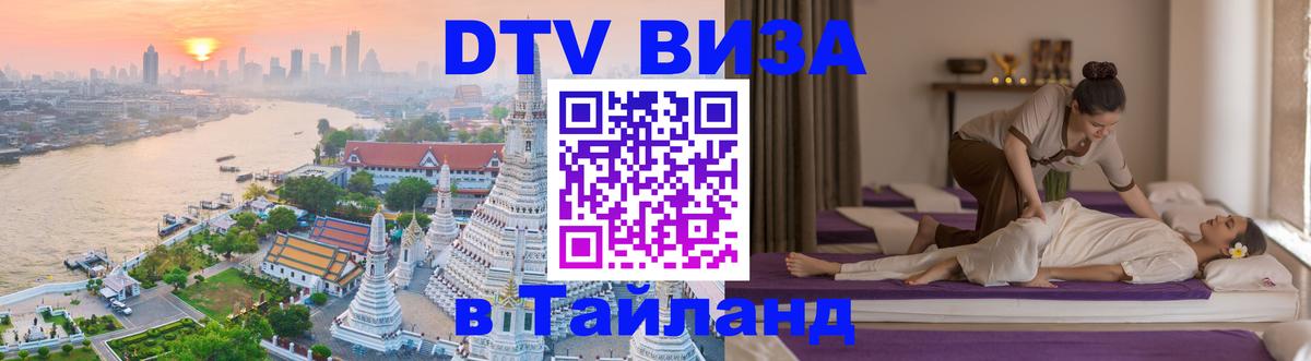 VISA в Тайланд для удалёнщиков 